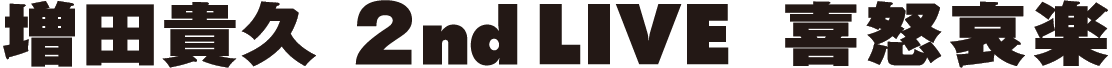 増田貴久 2nd LIVE 喜怒哀楽